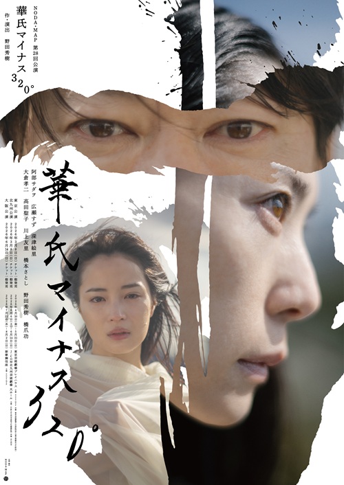 NODA・MAP 第28回公演『華氏マイナス320°』メインビジュアル