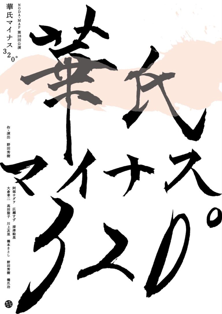 NODA・MAP第28回公演『華氏マイナス320°』