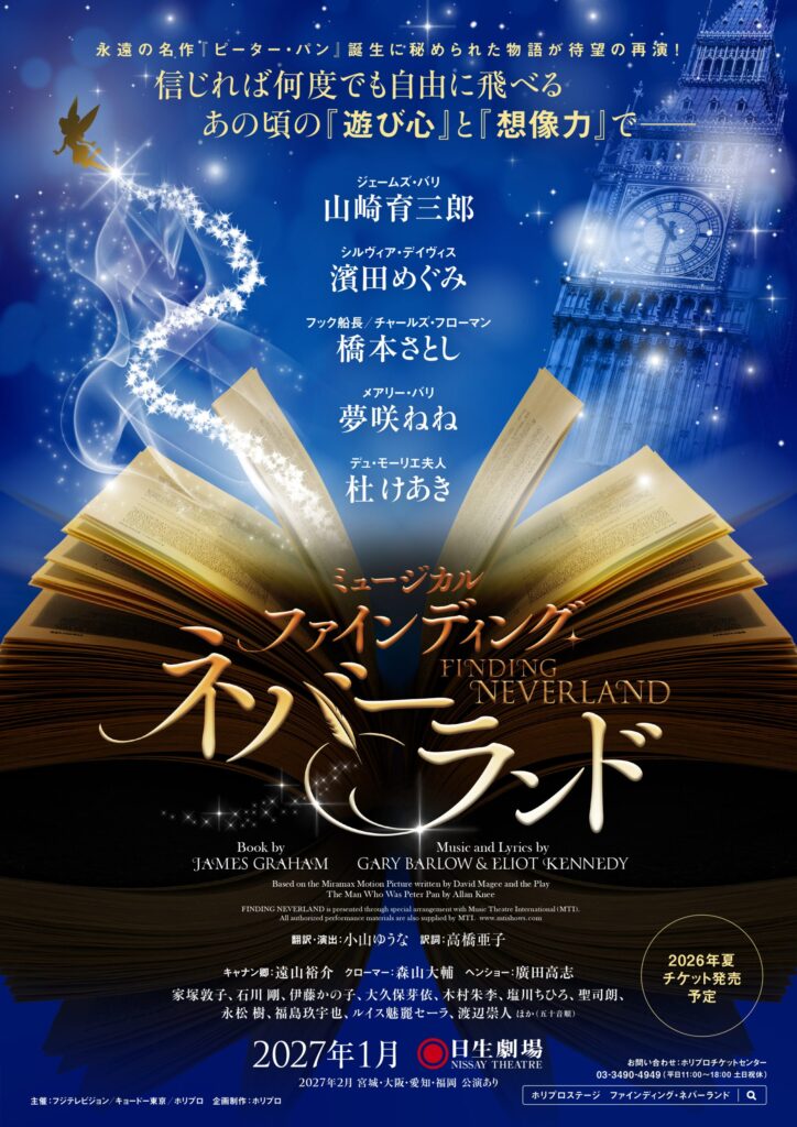 ミュージカル『ファインディング・ネバーランド』