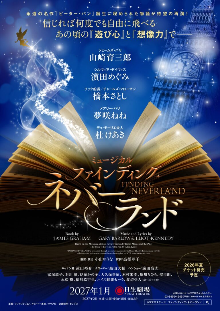 ミュージカル『ファインディング・ネバーランド』