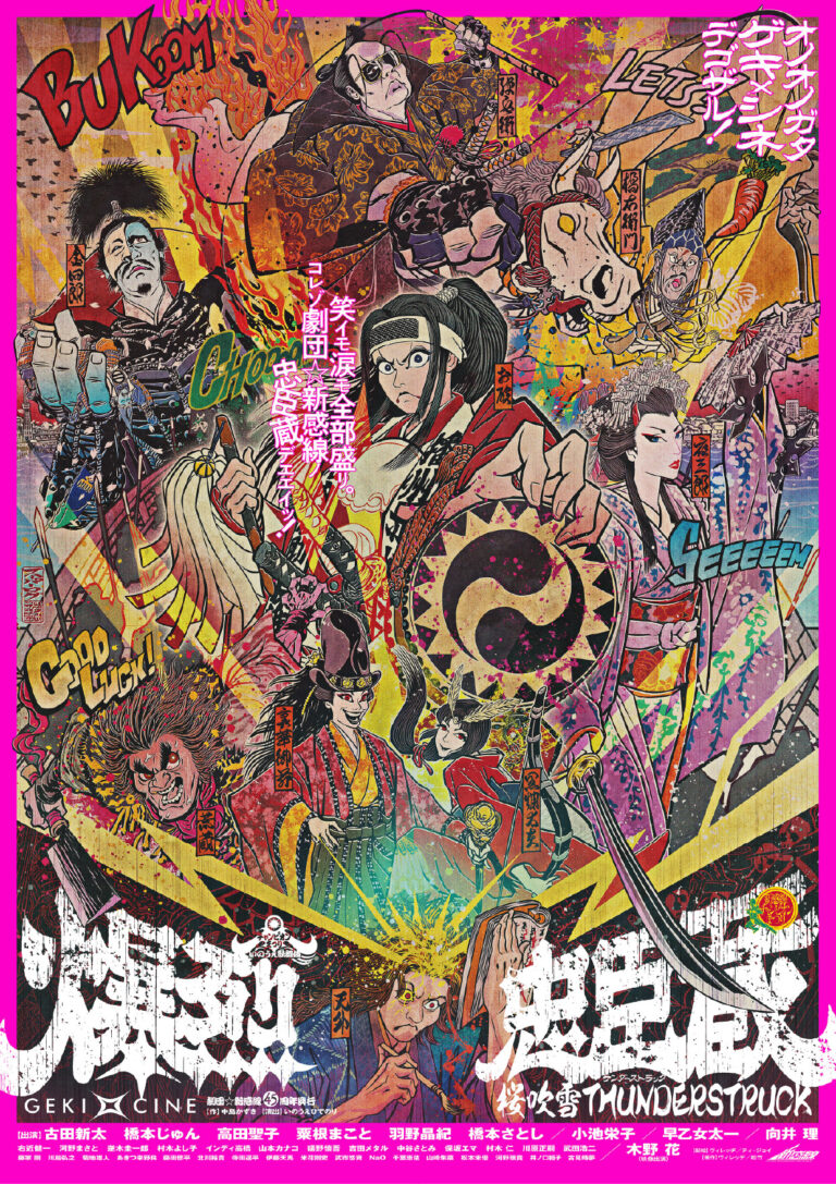 ゲキ×シネ『爆烈忠臣蔵』
